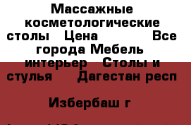 Массажные косметологические столы › Цена ­ 3 500 - Все города Мебель, интерьер » Столы и стулья   . Дагестан респ.,Избербаш г.